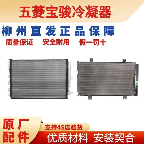 宝骏原厂空调冷凝器之光荣光宏光730560310空调压缩机散热器